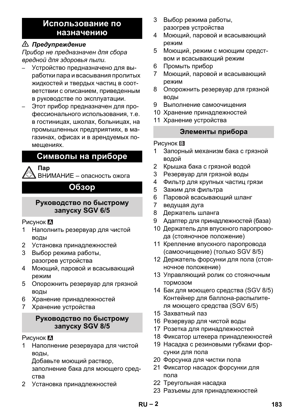 Использование по назначению, Символы на приборе, Обзор | Руководство по быстрому запуску sgv 6/5, Руководство по быстрому запуску sgv 8/5, Элементы прибора | Karcher SGV 8-5 User Manual | Page 183 / 372