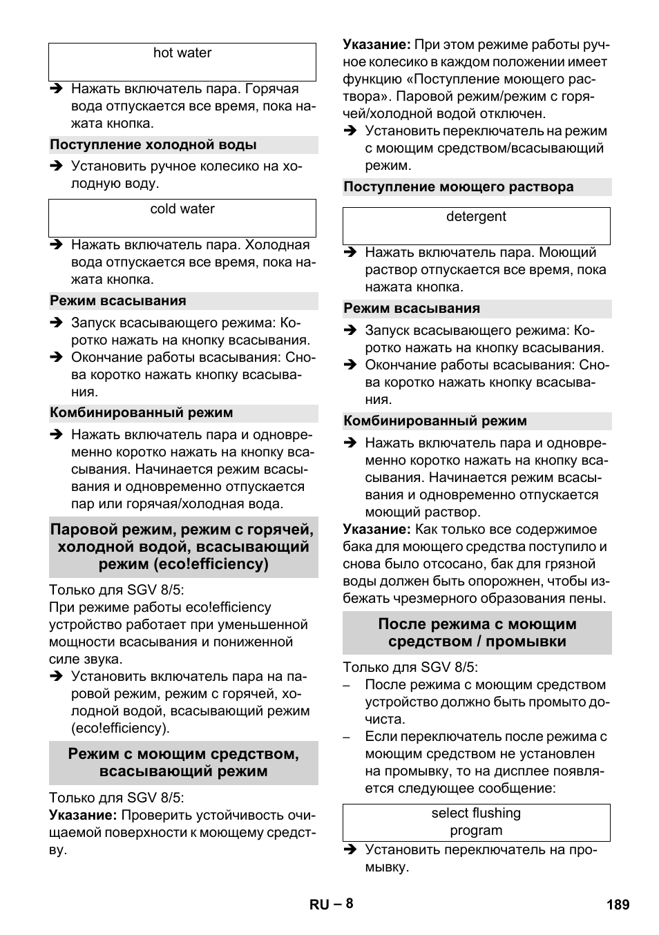 Поступление холодной воды, Режим всасывания, Комбинированный режим | Режим с моющим средством, всасывающий режим, Поступление моющего раствора, После режима с моющим средством / промывки | Karcher SGV 8-5 User Manual | Page 189 / 372