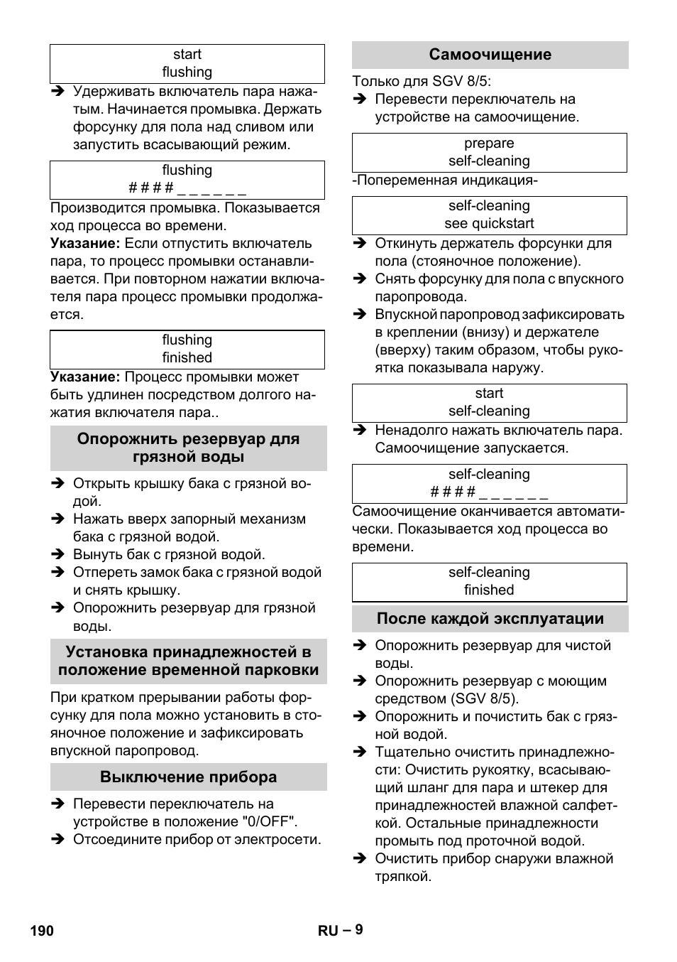 Опорожнить резервуар для грязной воды, Выключение прибора, Самоочищение | После каждой эксплуатации | Karcher SGV 8-5 User Manual | Page 190 / 372