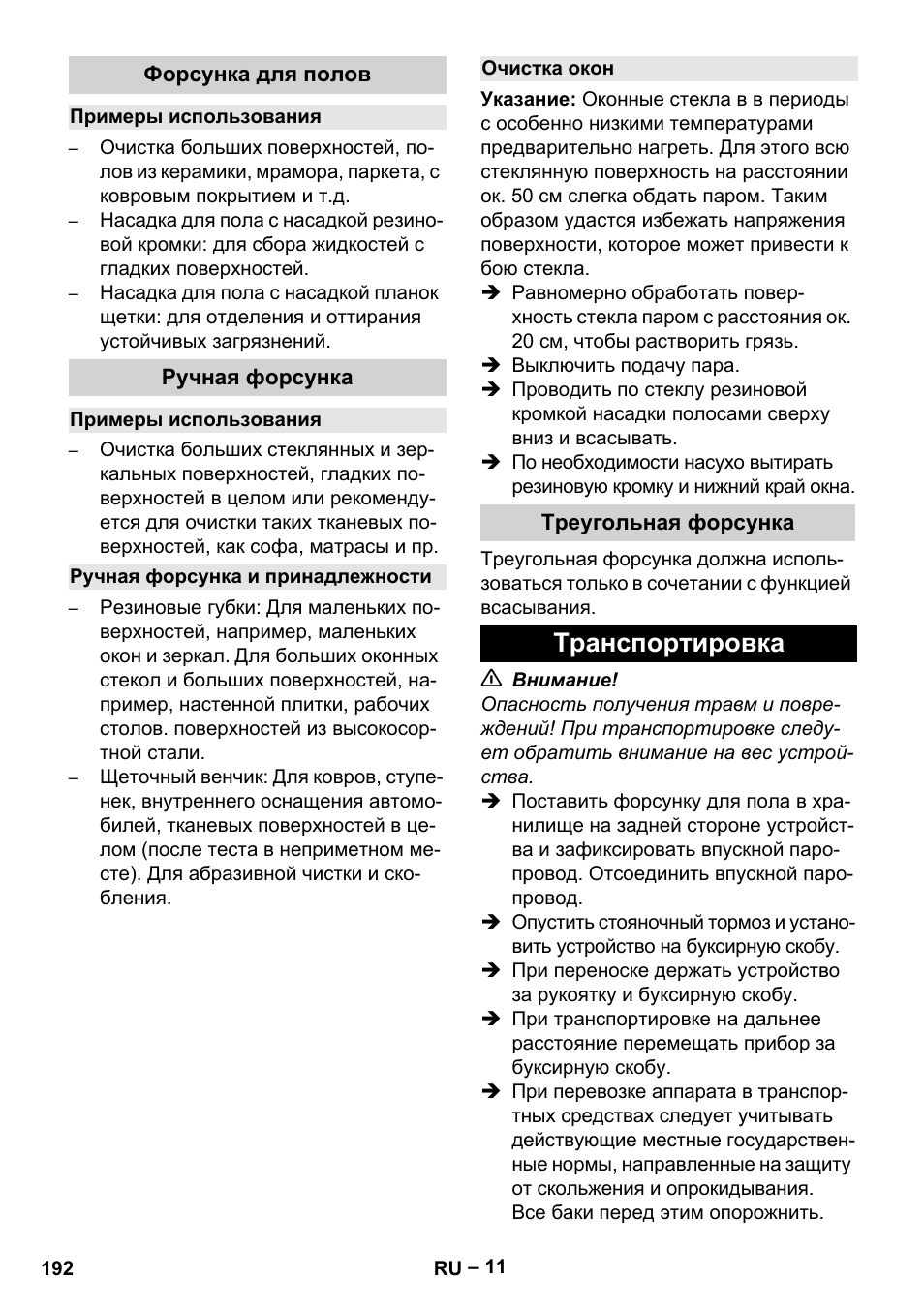 Форсунка для полов, Примеры использования, Ручная форсунка | Ручная форсунка и принадлежности, Очистка окон, Треугольная форсунка, Транспортировка | Karcher SGV 8-5 User Manual | Page 192 / 372