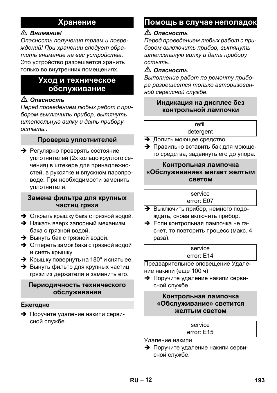 Хранение, Уход и техническое обслуживание, Проверка уплотнителей | Замена фильтра для крупных частиц грязи, Периодичность технического обслуживания, Ежегодно, Помощь в случае неполадок, Индикация на дисплее без контрольной лампочки, Хранение уход и техническое обслуживание | Karcher SGV 8-5 User Manual | Page 193 / 372