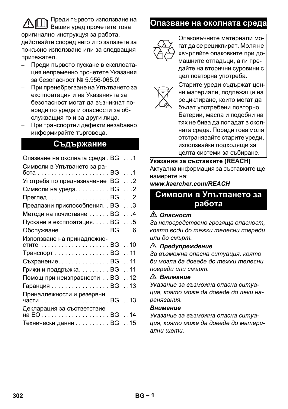 Български, Съдържание, Опазване на околната среда | Символи в упътването за работа | Karcher SGV 8-5 User Manual | Page 302 / 372