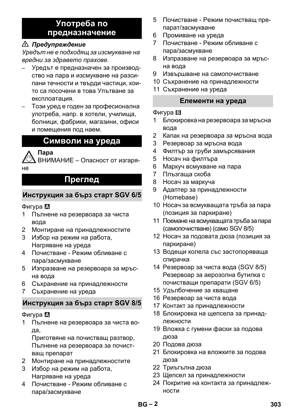 Употреба по предназначение, Символи на уреда, Преглед | Инструкция за бърз старт sgv 6/5, Инструкция за бърз старт sgv 8/5, Елементи на уреда | Karcher SGV 8-5 User Manual | Page 303 / 372