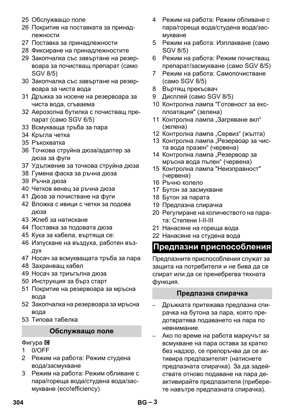 Обслужващо поле, Предпазни приспособления, Предпазна спирачка | Karcher SGV 8-5 User Manual | Page 304 / 372