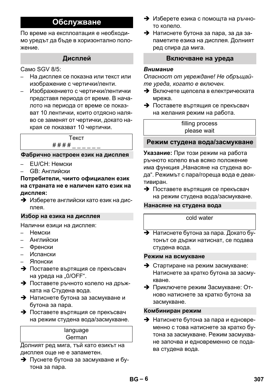 Обслужване, Дисплей, Фабрично настроен език на дисплея | Избор на езика на дисплея, Включване на уреда, Режим студена вода/засмукване, Нанасяне на студена вода, Режим на всмукване, Комбиниран режим | Karcher SGV 8-5 User Manual | Page 307 / 372