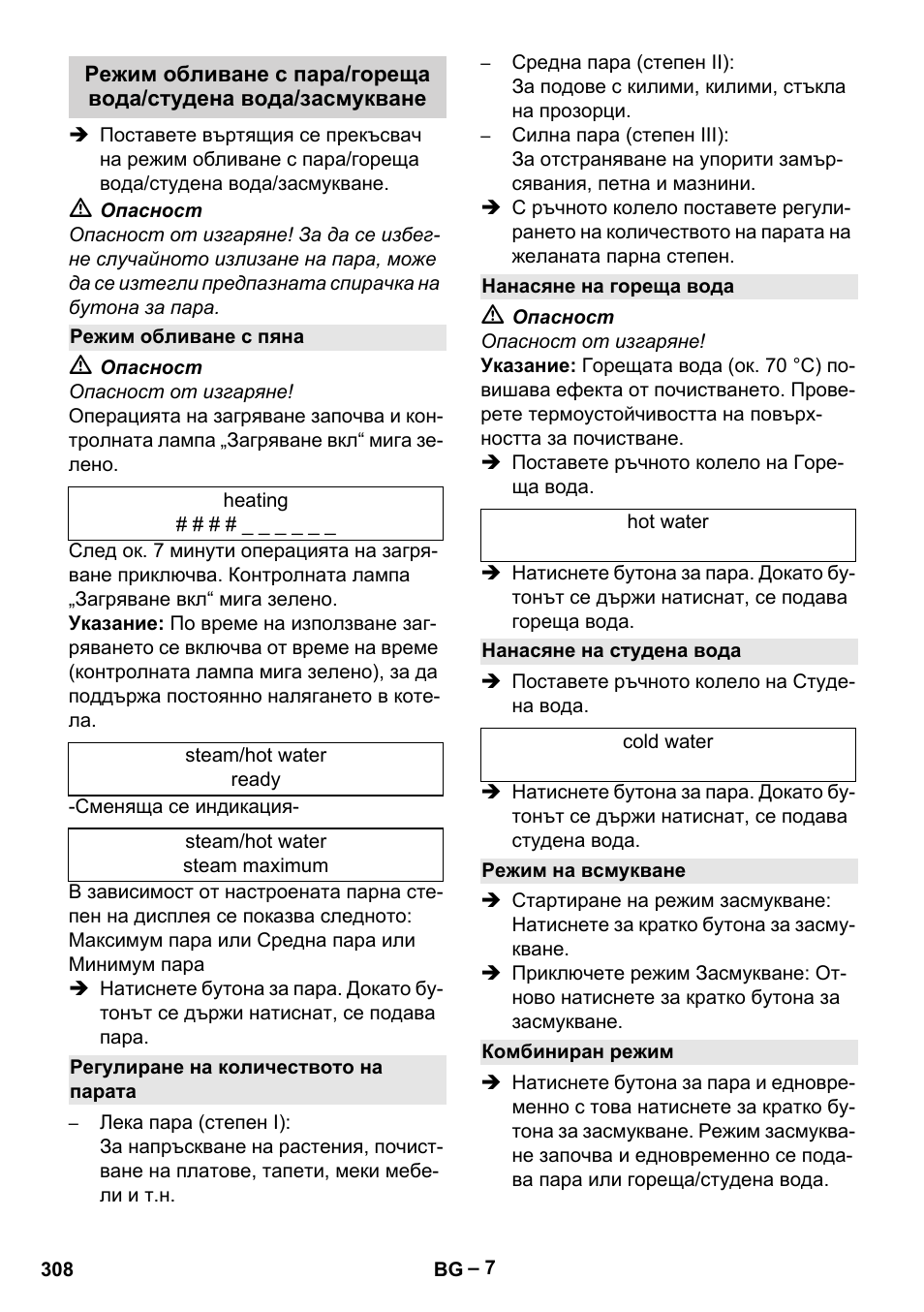 Режим обливане с пяна, Регулиране на количеството на парата, Нанасяне на гореща вода | Нанасяне на студена вода, Режим на всмукване, Комбиниран режим | Karcher SGV 8-5 User Manual | Page 308 / 372