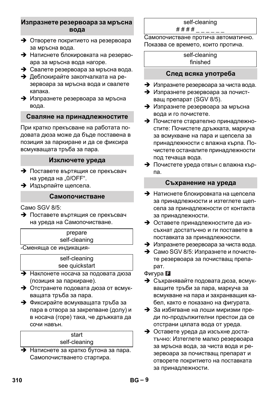 Изпразнете резервоара за мръсна вода, Сваляне на принадлежностите, Изключете уреда | Самопочистване, След всяка употреба, Съхранение на уреда | Karcher SGV 8-5 User Manual | Page 310 / 372
