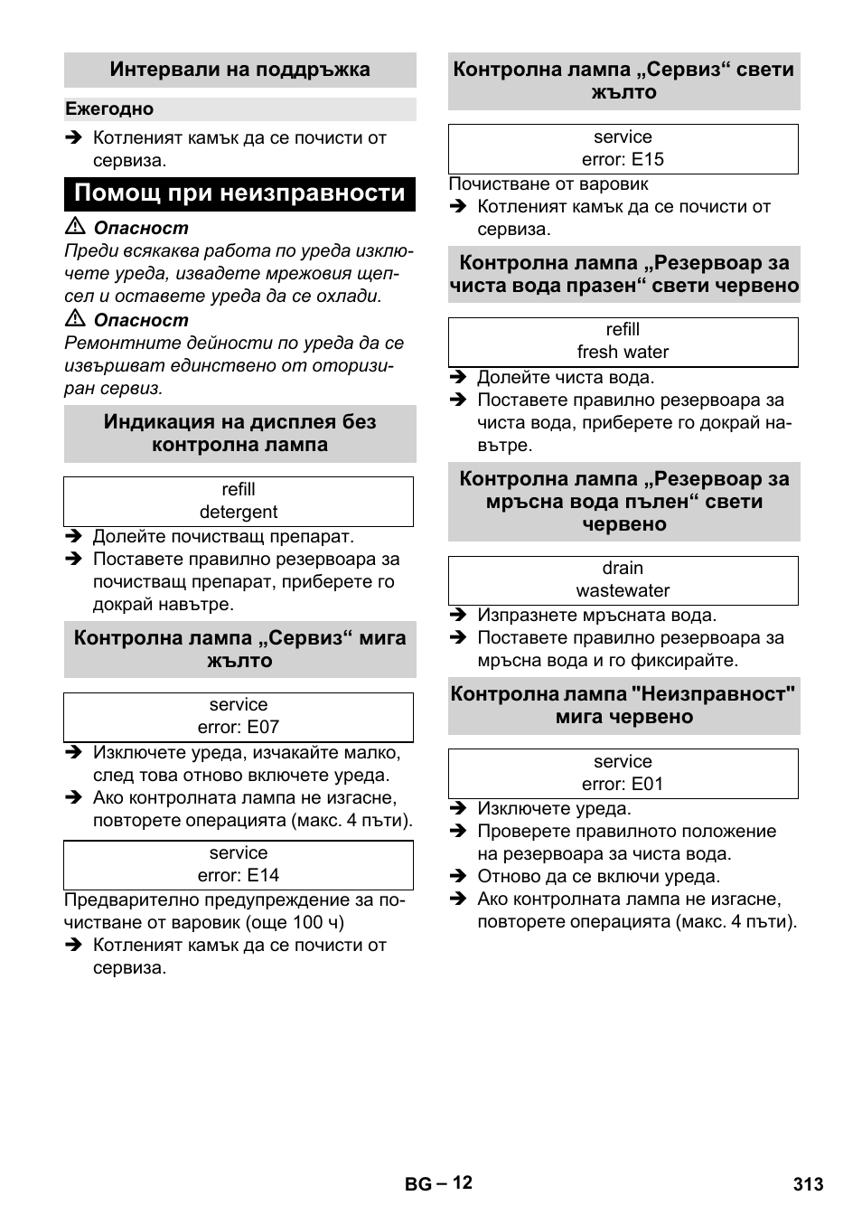 Интервали на поддръжка, Ежегодно, Помощ при неизправности | Индикация на дисплея без контролна лампа, Контролна лампа „сервиз“ мига жълто, Контролна лампа „сервиз“ свети жълто, Контролна лампа "неизправност" мига червено | Karcher SGV 8-5 User Manual | Page 313 / 372