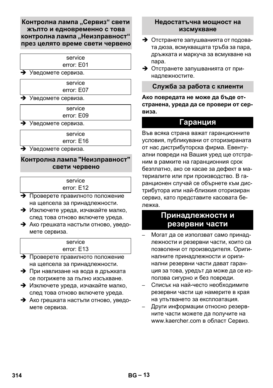 Контролна лампа "неизправност" свети червено, Недостатъчна мощност на изсмукване, Служба за работа с клиенти | Гаранция, Принадлежности и резервни части, Гаранция принадлежности и резервни части | Karcher SGV 8-5 User Manual | Page 314 / 372
