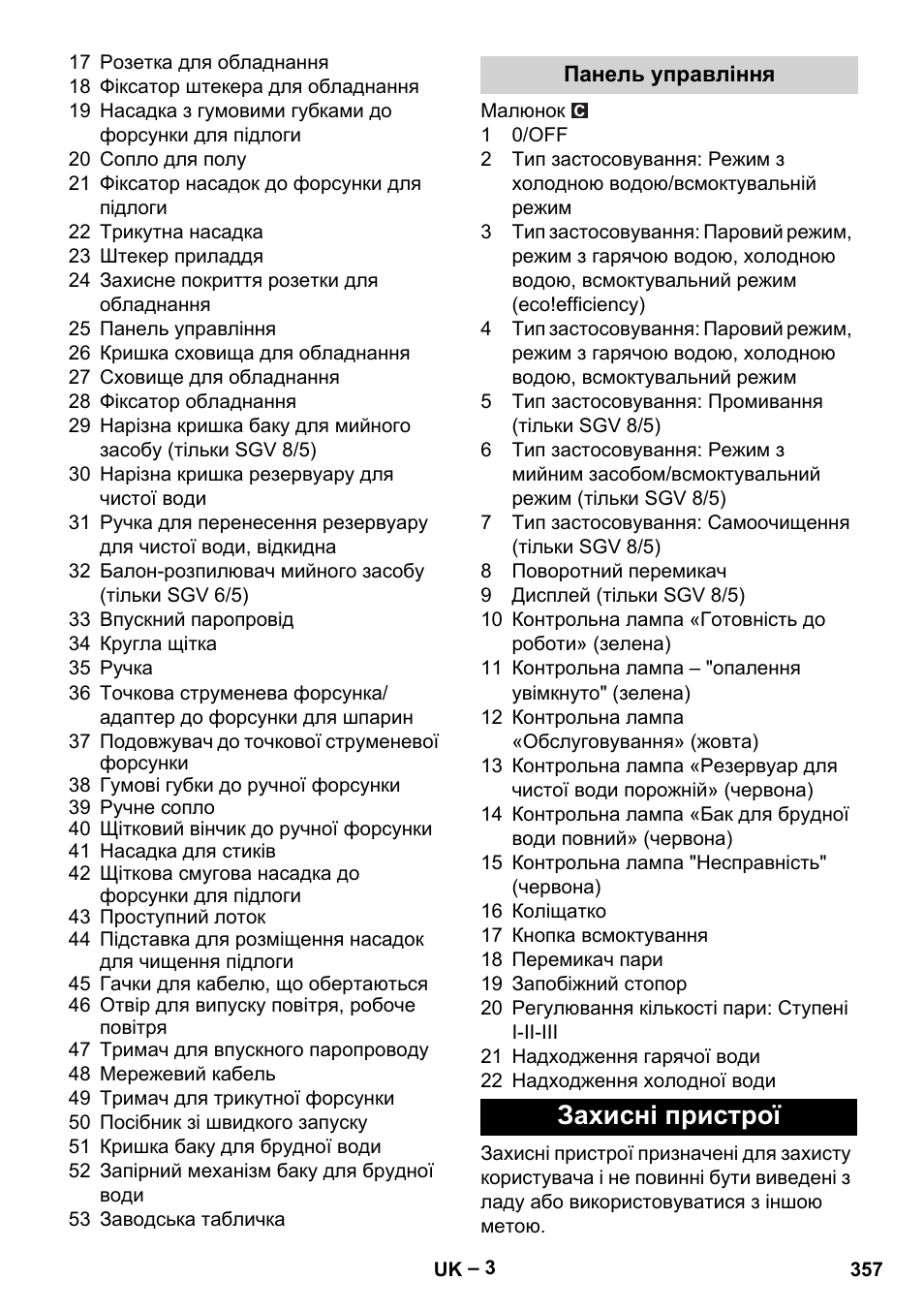 Панель управління, Захисні пристрої | Karcher SGV 8-5 User Manual | Page 357 / 372