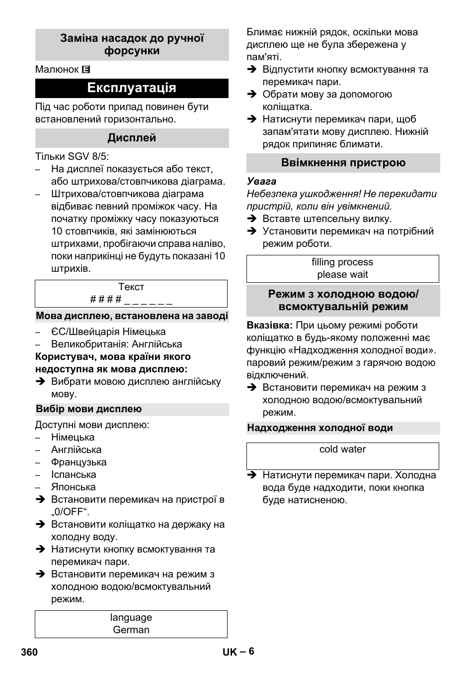 Заміна насадок до ручної форсунки, Експлуатація, Дисплей | Мова дисплею, встановлена на заводі, Вибір мови дисплею, Ввімкнення пристрою, Режим з холодною водою/ всмоктувальній режим, Надходження холодної води | Karcher SGV 8-5 User Manual | Page 360 / 372
