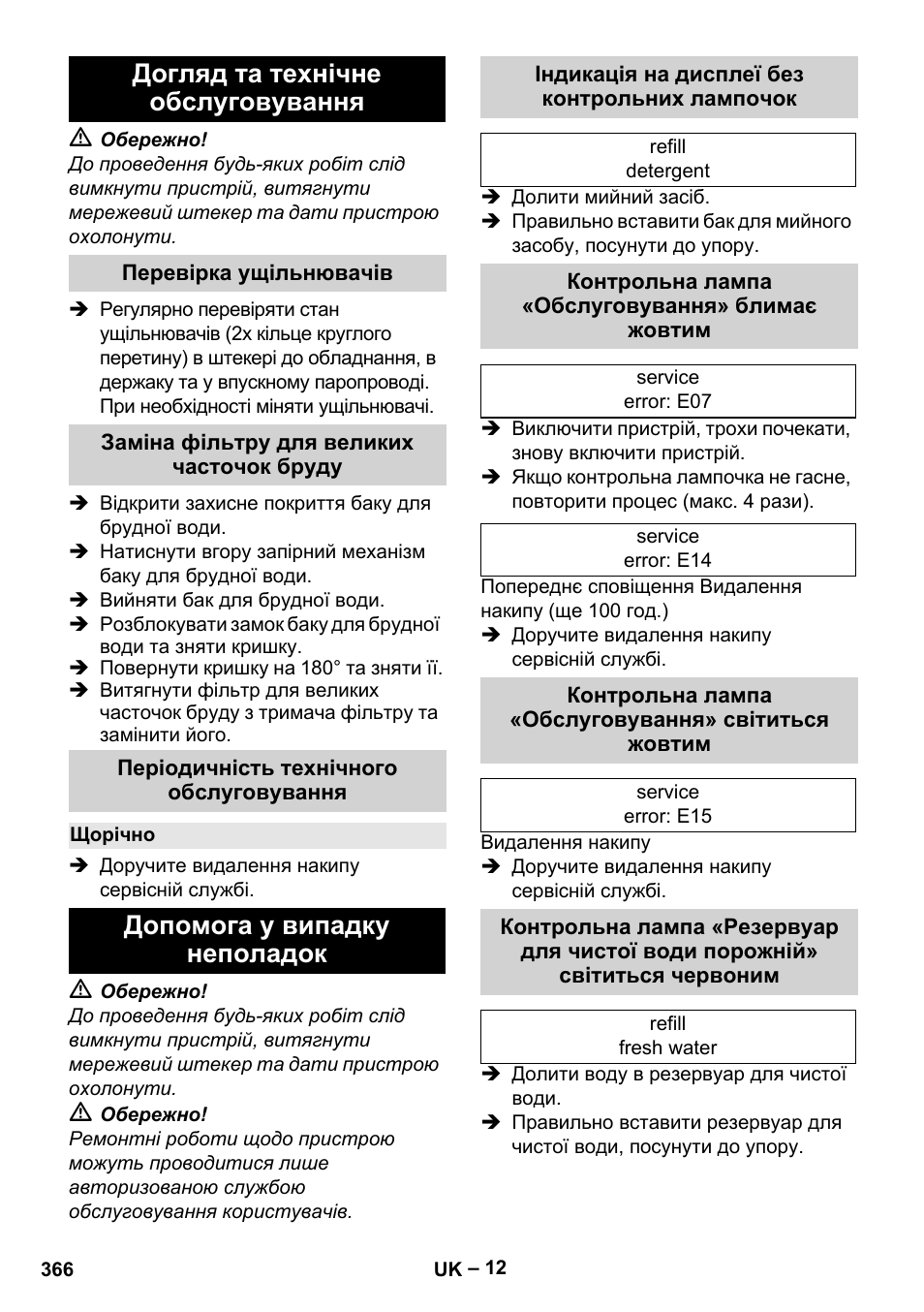 Догляд та технічне обслуговування, Перевірка ущільнювачів, Заміна фільтру для великих часточок бруду | Періодичність технічного обслуговування, Щорічно, Допомога у випадку неполадок, Індикація на дисплеї без контрольних лампочок, Контрольна лампа «обслуговування» блимає жовтим, Контрольна лампа «обслуговування» світиться жовтим | Karcher SGV 8-5 User Manual | Page 366 / 372