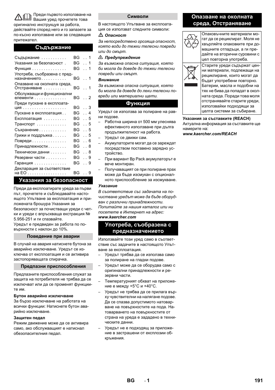 Български, Съдържание, Указания за безопасност | Karcher BDP 50 - 2000 RS Bp Pack User Manual | Page 191 / 236