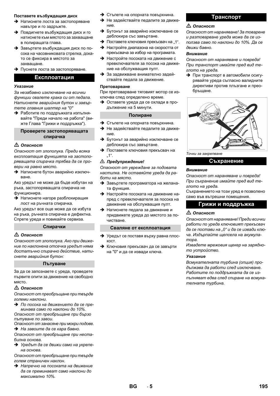 Експлоатация, Tранспoрт съхранение грижи и поддръжка | Karcher BDP 50 - 2000 RS Bp Pack User Manual | Page 195 / 236