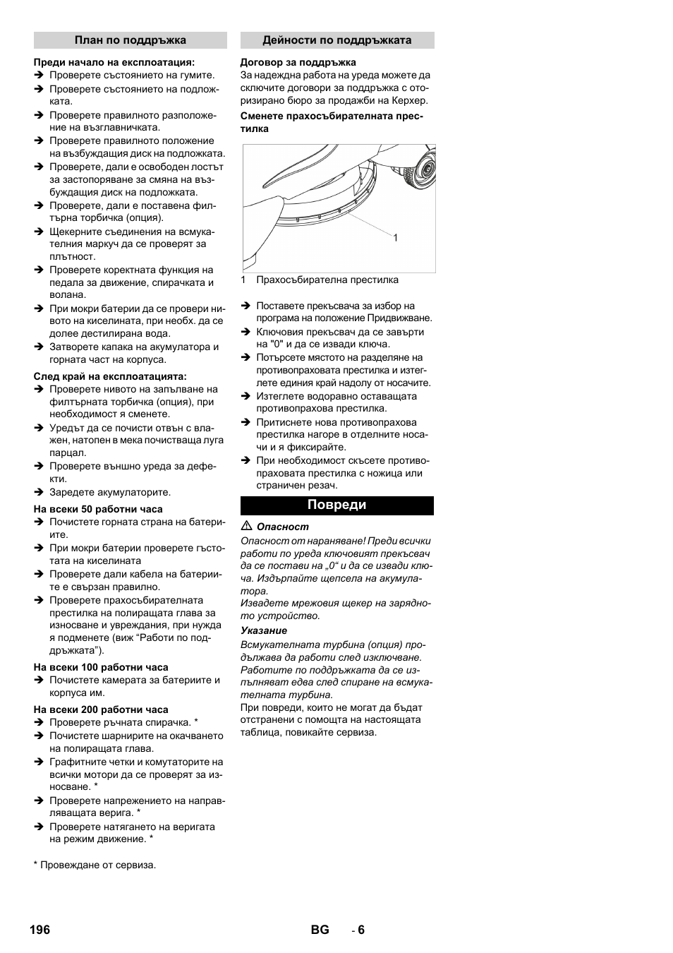 Повреди | Karcher BDP 50 - 2000 RS Bp Pack User Manual | Page 196 / 236