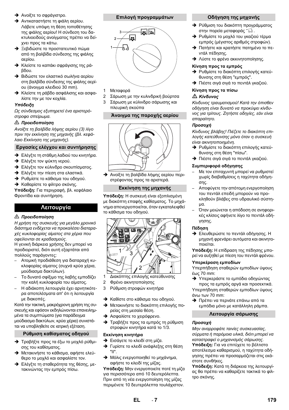 Λειτουργία | Karcher KM 150-500 LPG User Manual | Page 179 / 457