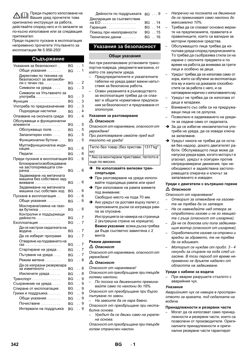 Български, Съдържание, Указания за безопасност | Karcher KM 150-500 LPG User Manual | Page 342 / 457