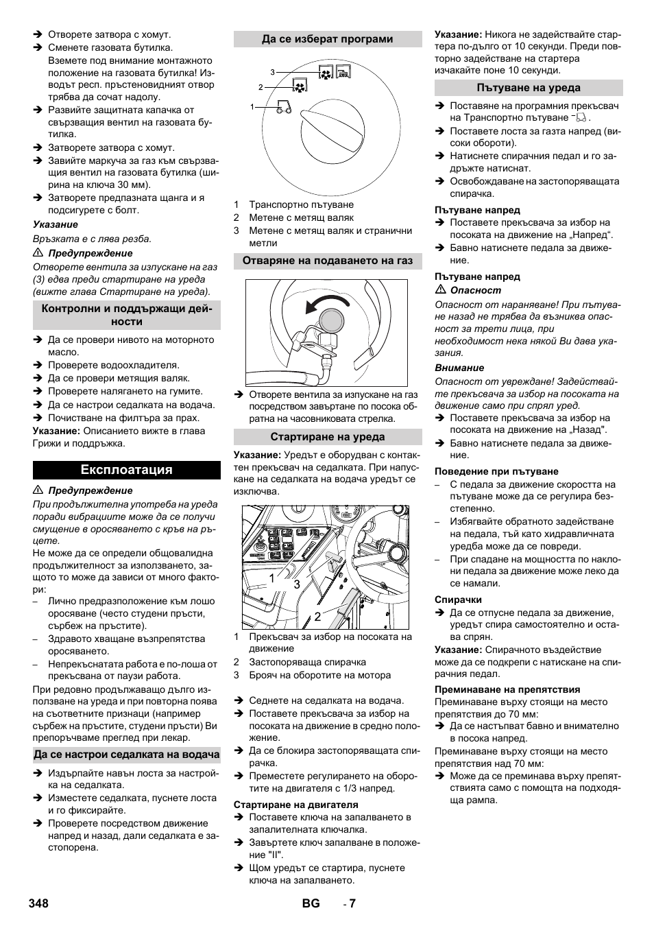 Експлоатация | Karcher KM 150-500 LPG User Manual | Page 348 / 457