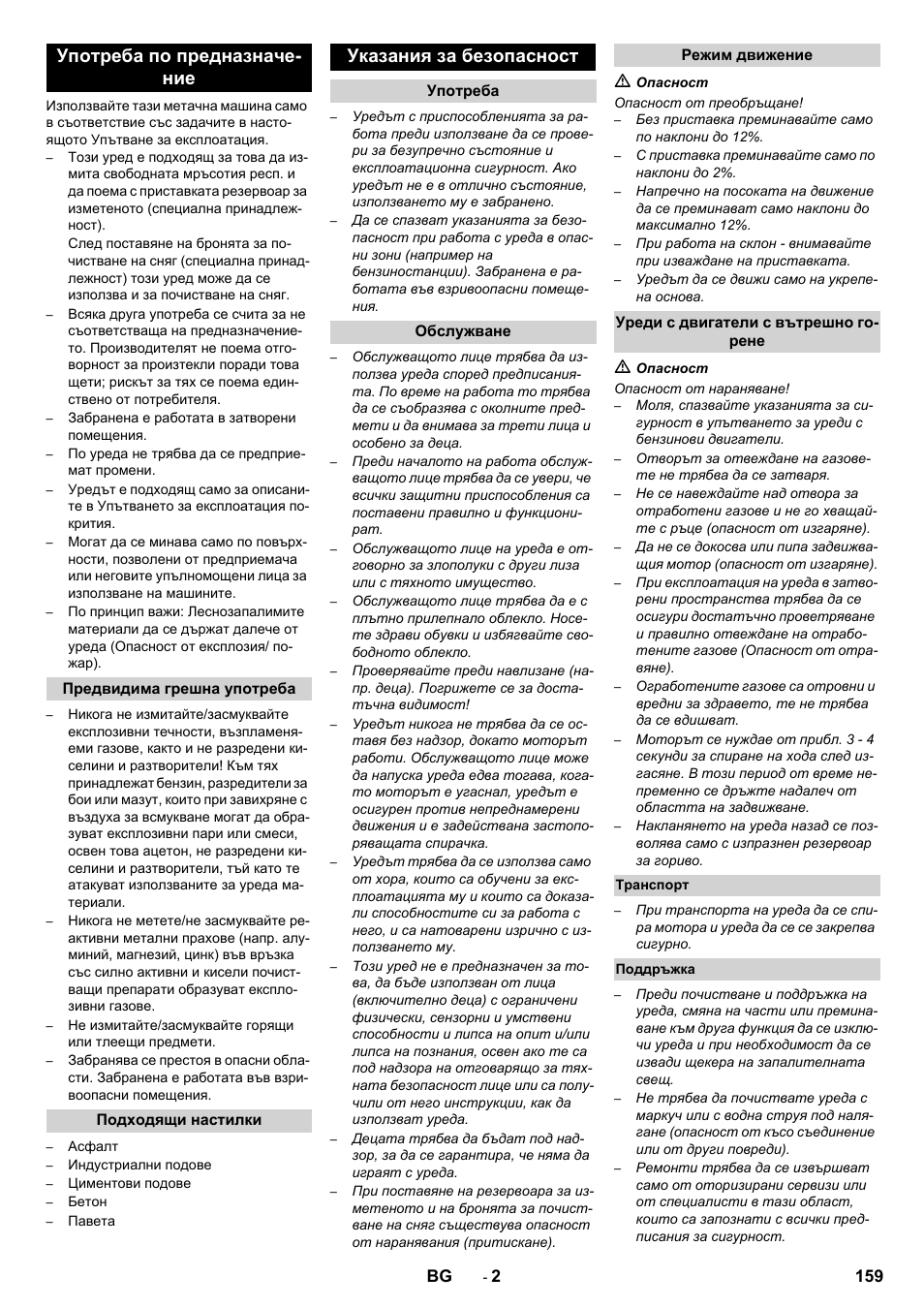 Употреба по предназначе- ние, Указания за безопасност | Karcher KM 80 W P User Manual | Page 159 / 196