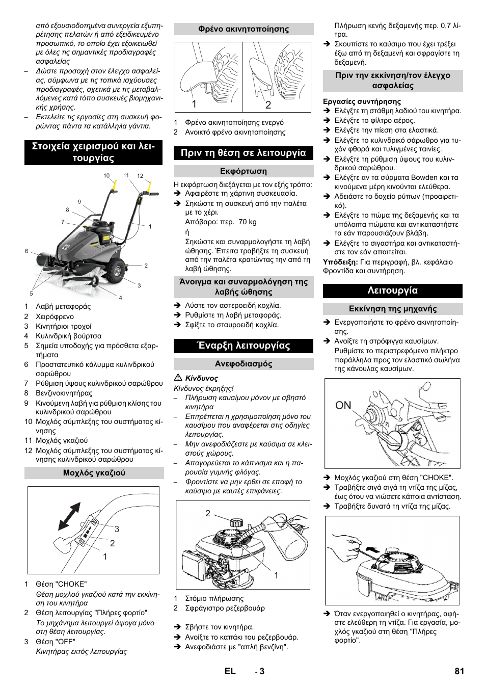 Στοιχεία χειρισμού και λει- τουργίας, Πριν τη θέση σε λειτουργία, Έναρξη λειτουργίας | Λειτουργία | Karcher KM 80 W P User Manual | Page 81 / 196