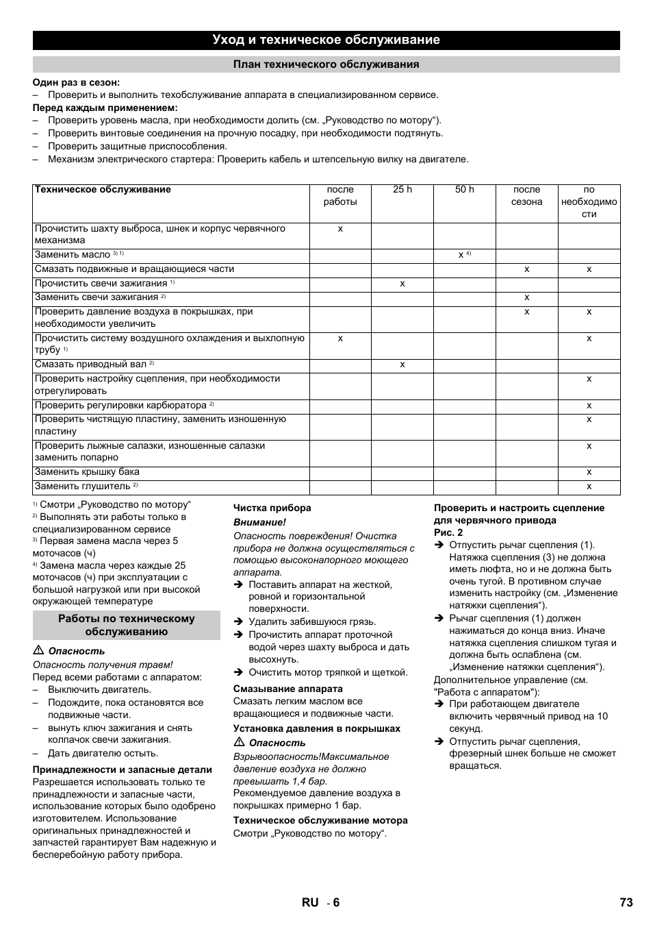 Уход и техническое обслуживание, 73 ru | Karcher STH 8-66 User Manual | Page 73 / 128