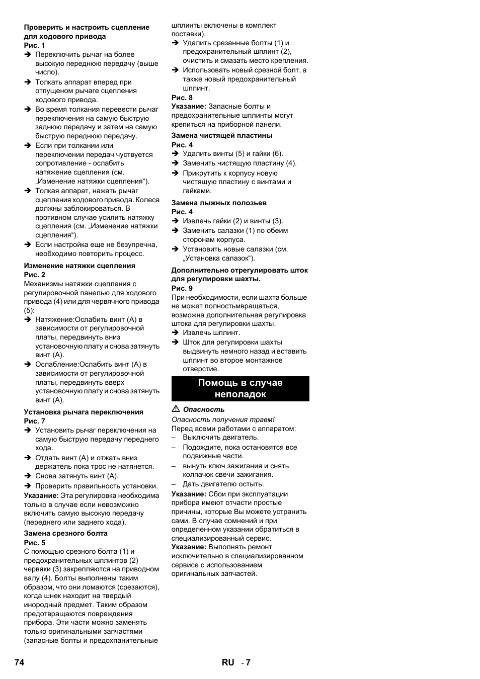 Помощь в случае неполадок | Karcher STH 8-66 User Manual | Page 74 / 128