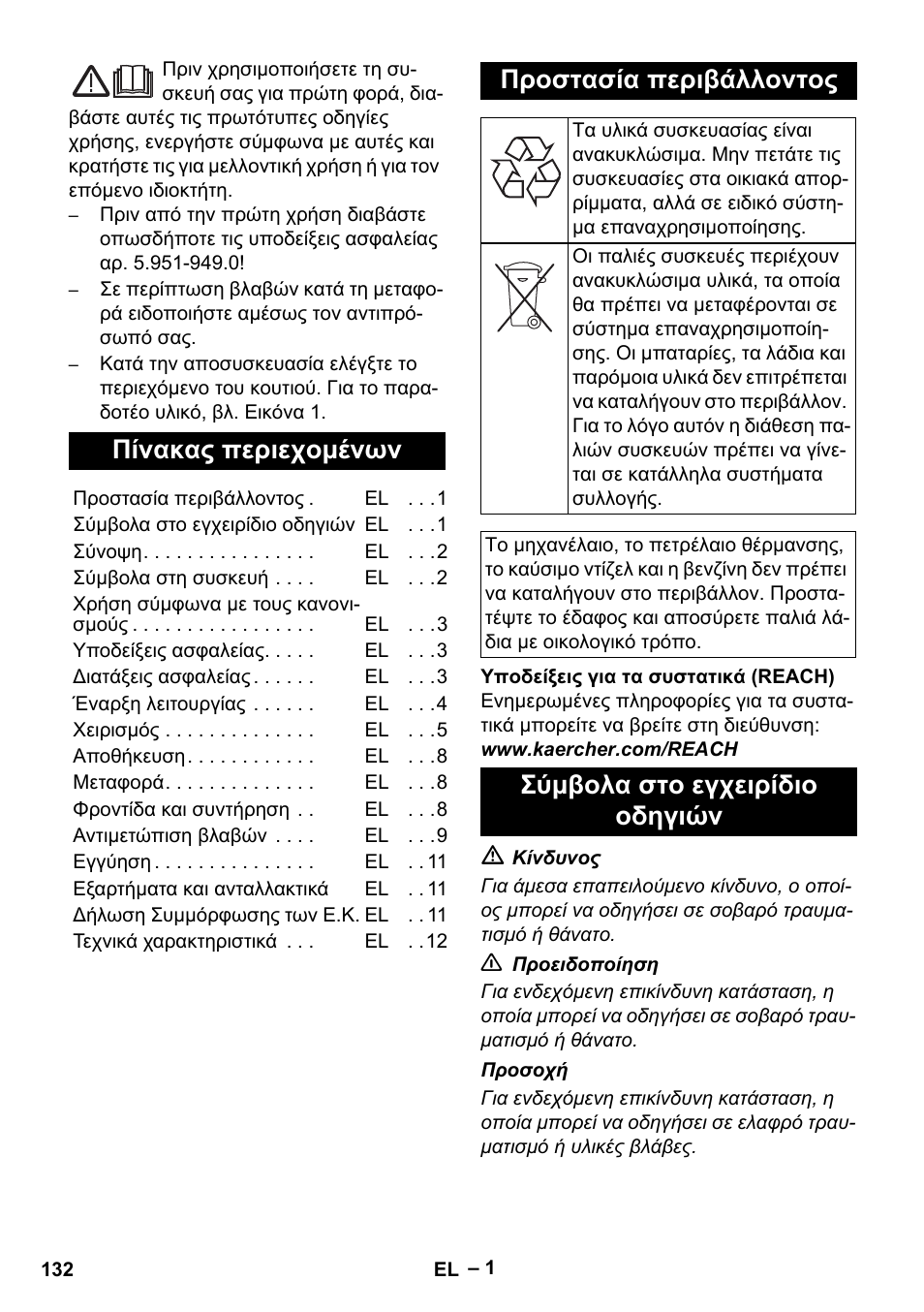 Ελληνικά, Πίνακας περιεχομένων, Προστασία περιβάλλοντος | Σύμβολα στο εγχειρίδιο οδηγιών | Karcher HDS 5-12 C User Manual | Page 132 / 320