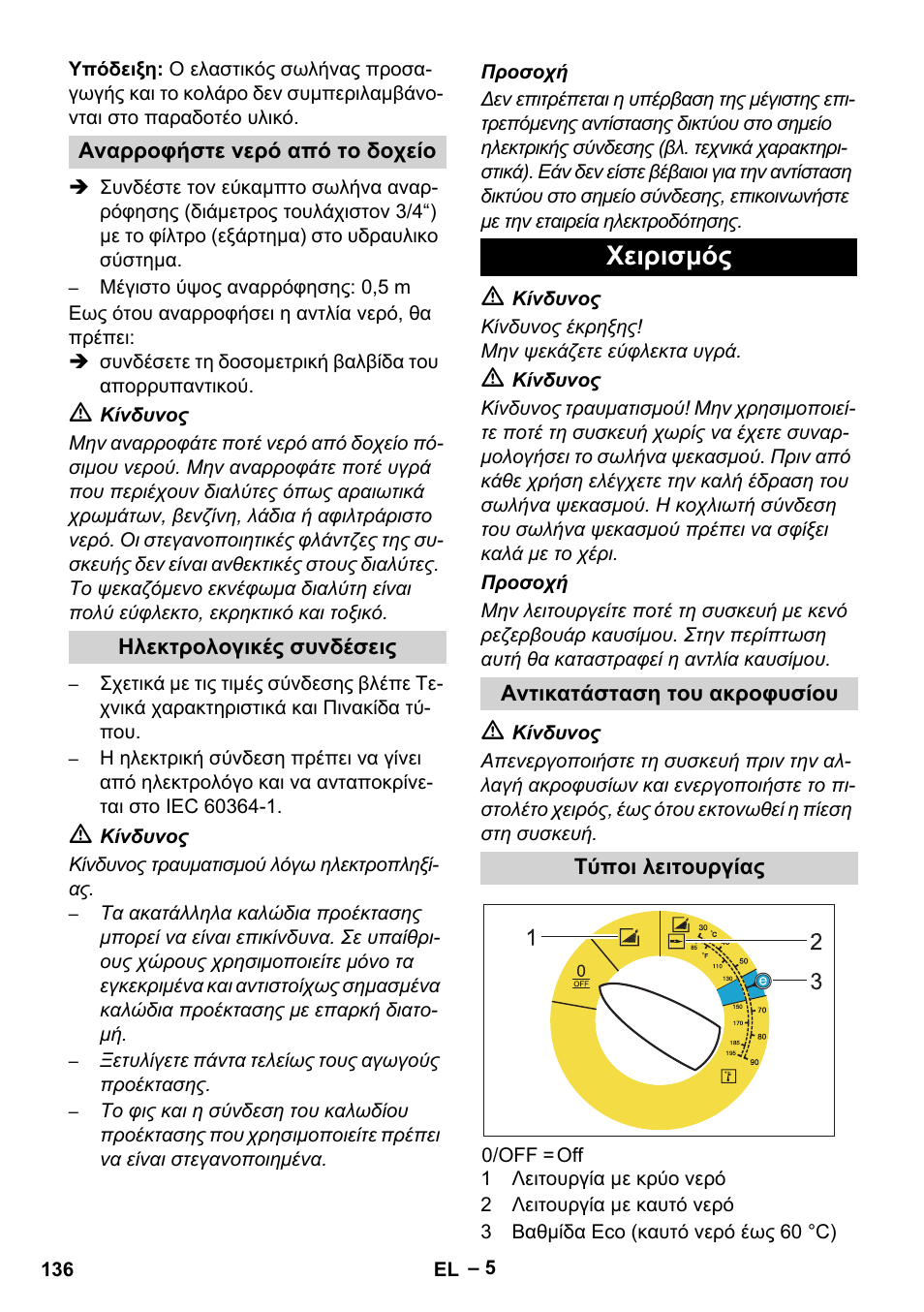 Χειρισμός | Karcher HDS 5-12 C User Manual | Page 136 / 320