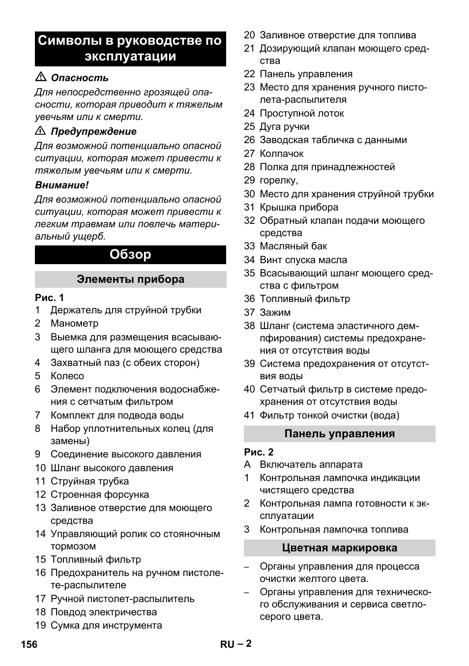 Символы в руководстве по эксплуатации обзор | Karcher HDS 5-12 C User Manual | Page 156 / 320