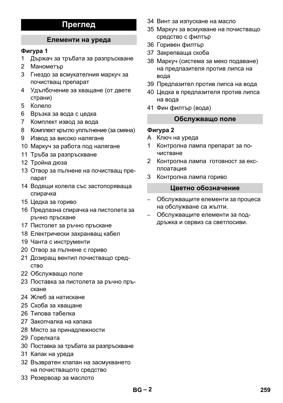 Преглед | Karcher HDS 5-12 C User Manual | Page 259 / 320