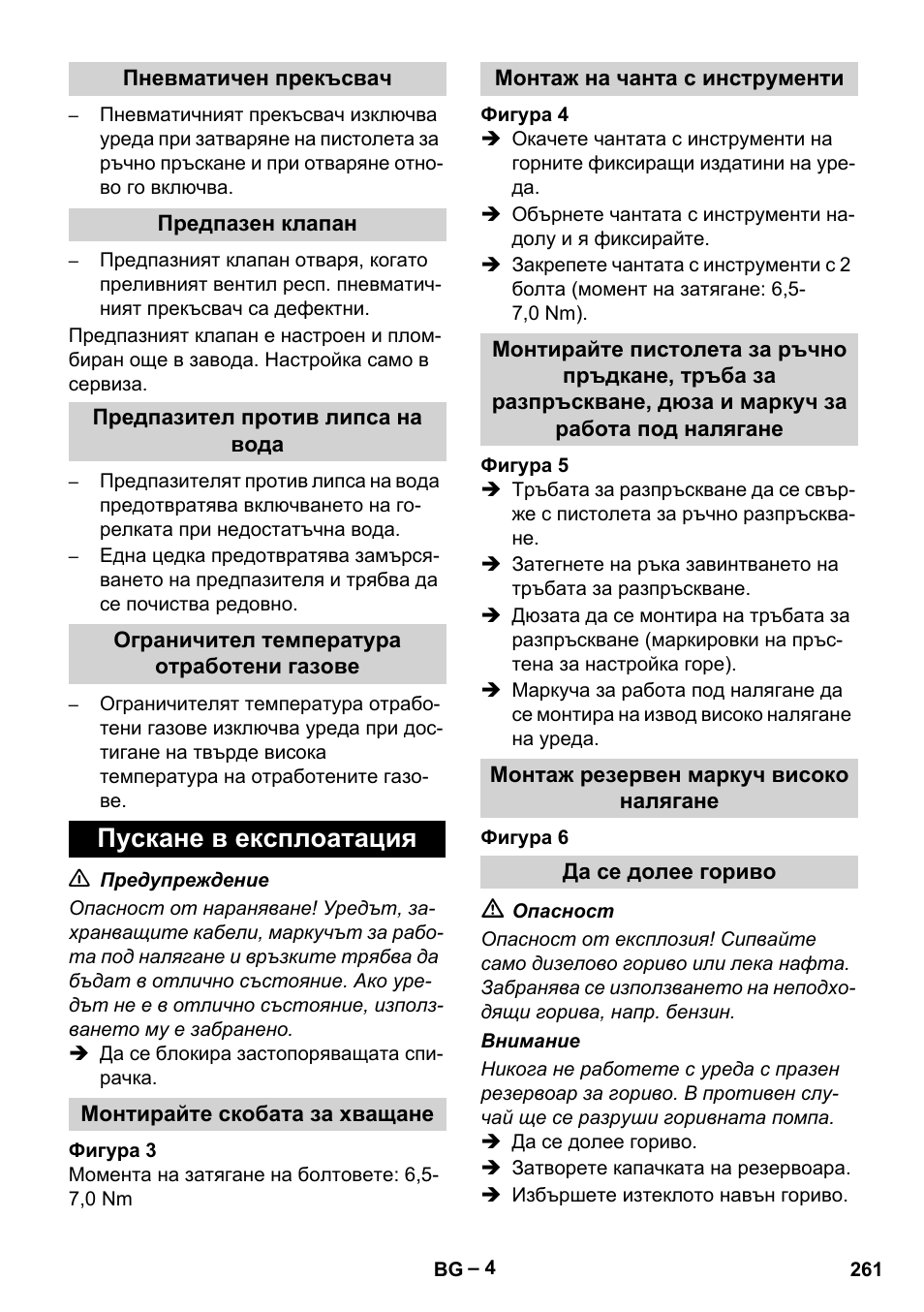 Пускане в експлоатация | Karcher HDS 5-12 C User Manual | Page 261 / 320