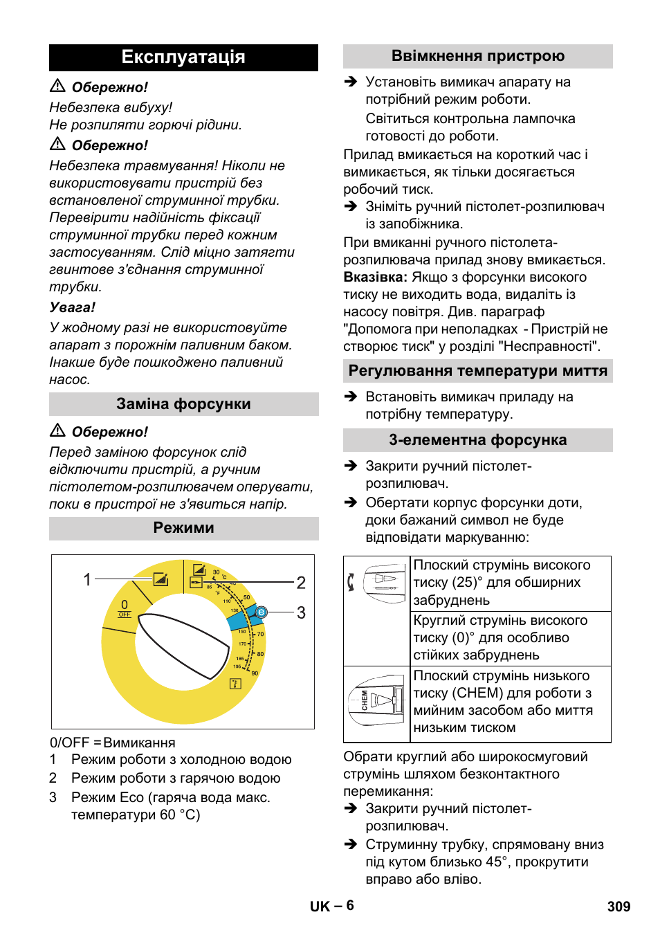 Експлуатація | Karcher HDS 5-12 C User Manual | Page 309 / 320