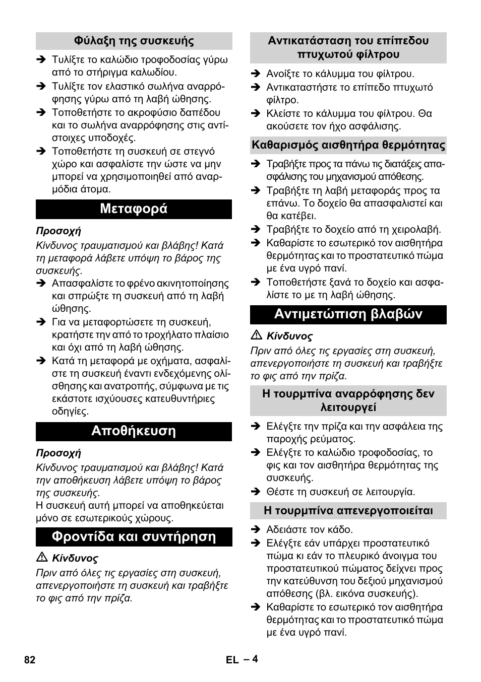 Μεταφορά αποθήκευση φροντίδα και συντήρηση, Αντιμετώπιση βλαβών | Karcher IVC 60-12-1 Tact EC User Manual | Page 82 / 188