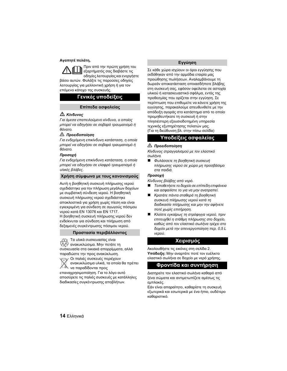 Γενικές υποδείξεις | Karcher BD 40-25 C Ep EU User Manual | Page 14 / 32