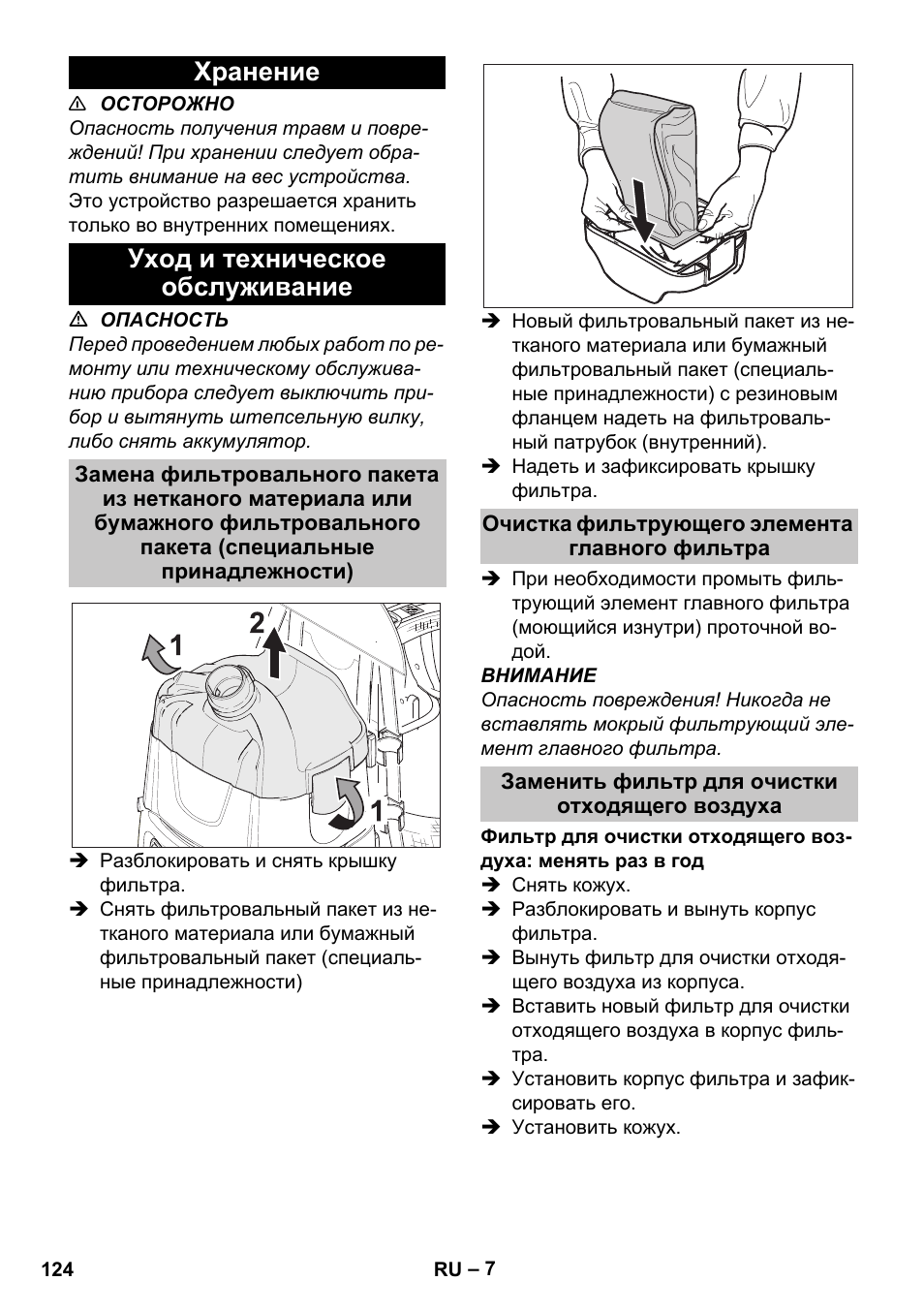 Хранение, Уход и техническое обслуживание, Очистка фильтрующего элемента главного фильтра | Заменить фильтр для очистки отходящего воздуха, Хранение уход и техническое обслуживание | Karcher BV 5-1 Bp User Manual | Page 124 / 248