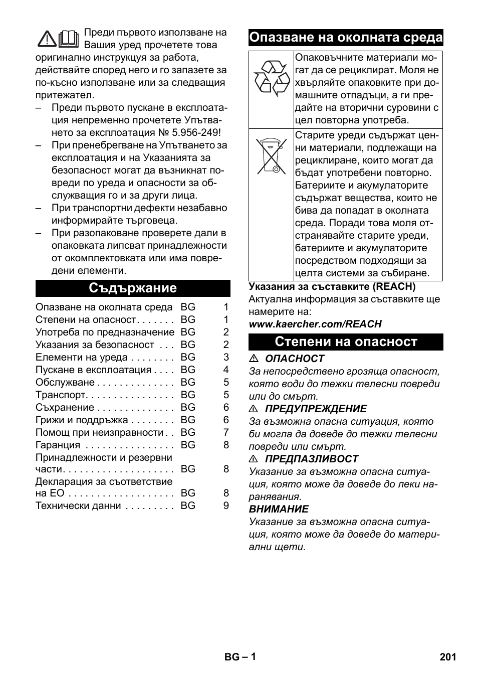 Български, Съдържание, Опазване на околната среда | Степени на опасност | Karcher BV 5-1 Bp User Manual | Page 201 / 248