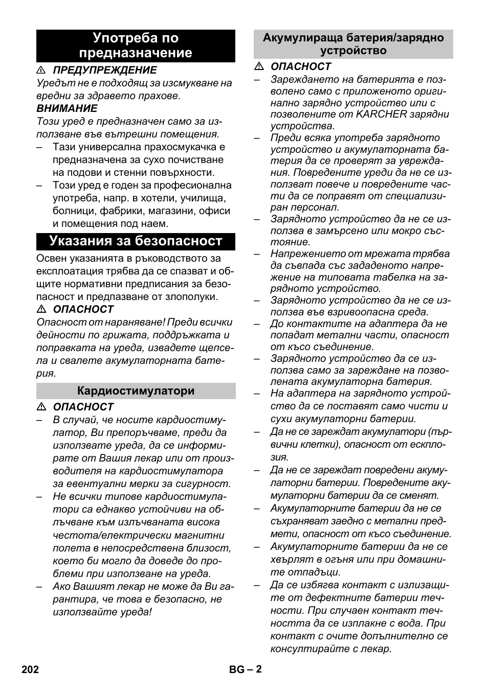 Употреба по предназначение, Указания за безопасност, Кардиостимулатори | Акумулираща батерия/зарядно устройство, Употреба по предназначение указания за безопасност | Karcher BV 5-1 Bp User Manual | Page 202 / 248