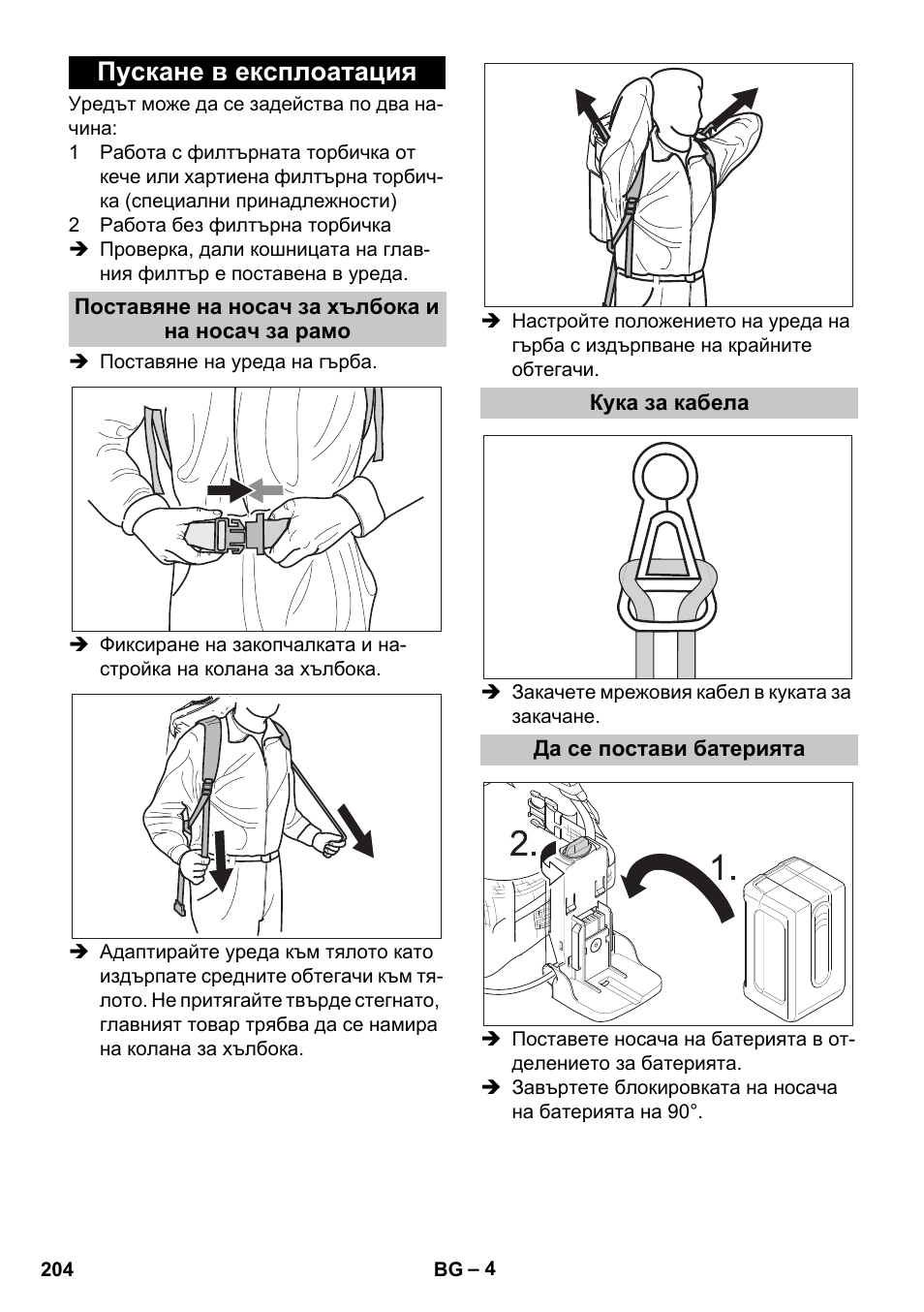 Пускане в експлоатация, Поставяне на носач за хълбока и на носач за рамо, Кука за кабела | Да се постави батерията | Karcher BV 5-1 Bp User Manual | Page 204 / 248