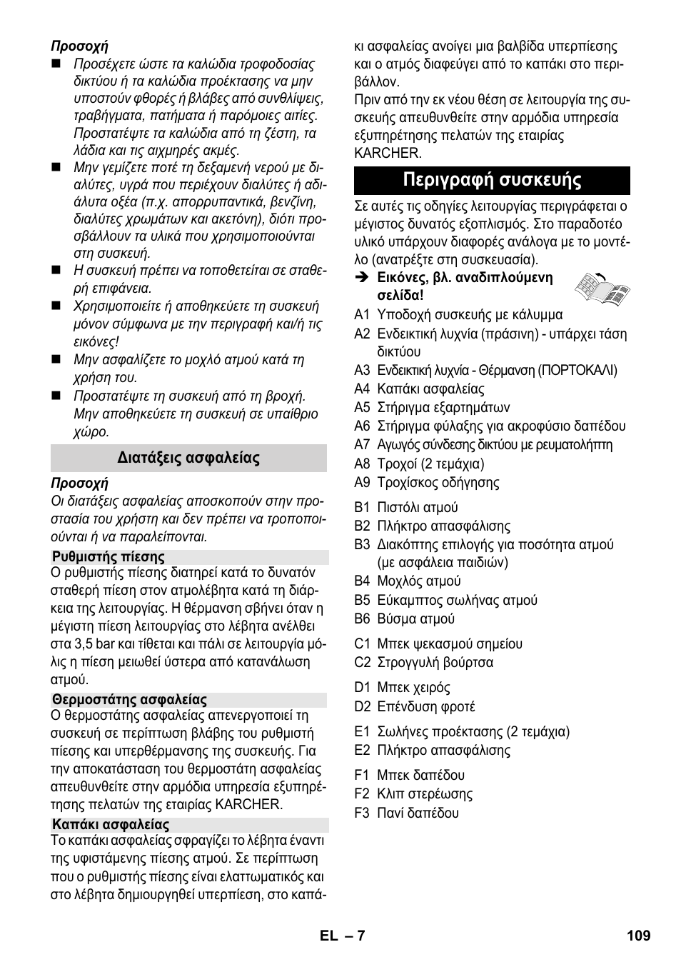 Περιγραφή συσκευής | Karcher SC 1-030 B User Manual | Page 109 / 278