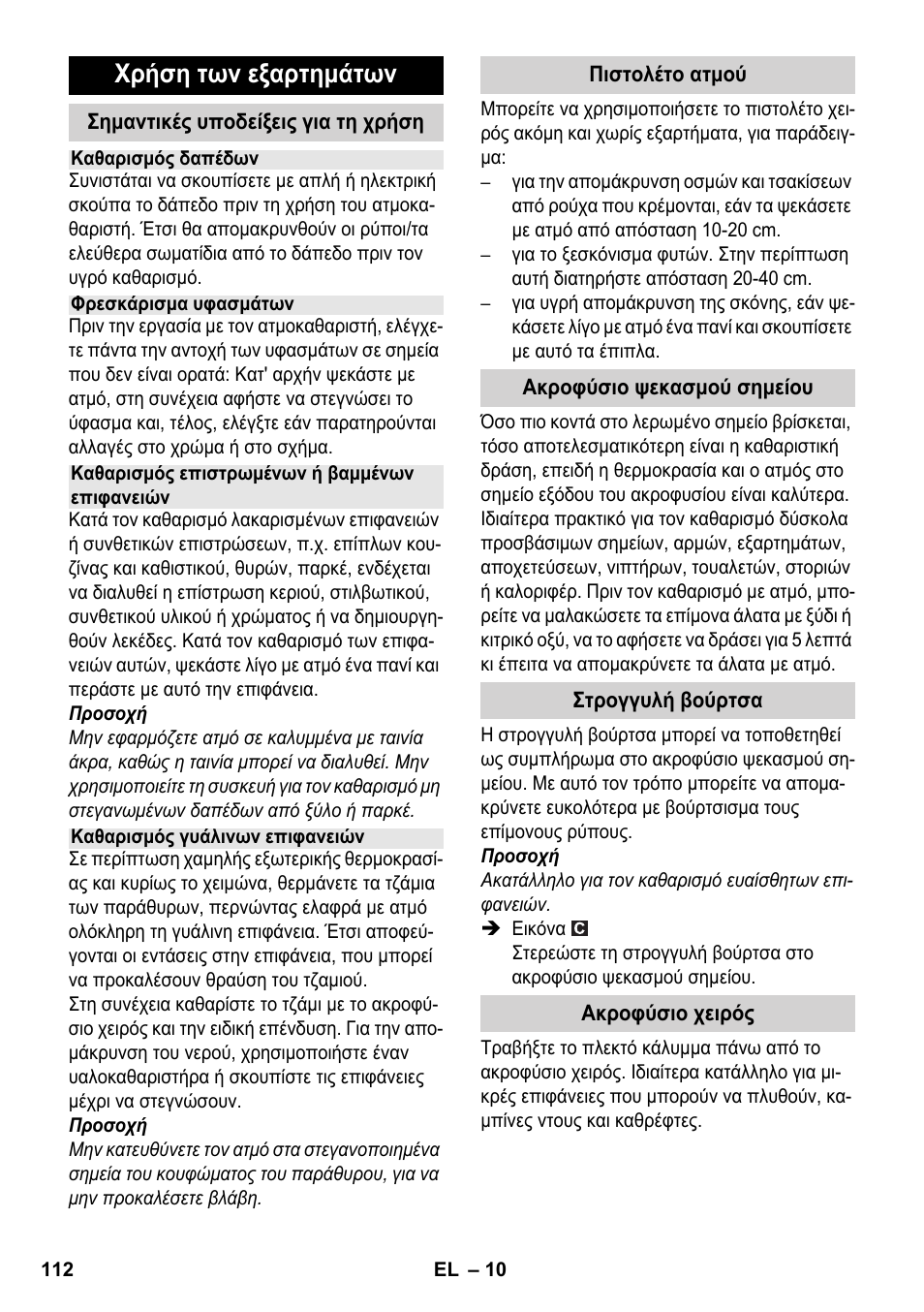 Χρήση των εξαρτημάτων | Karcher SC 1-030 B User Manual | Page 112 / 278
