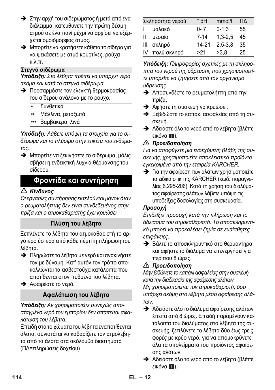 Φροντίδα και συντήρηση | Karcher SC 1-030 B User Manual | Page 114 / 278