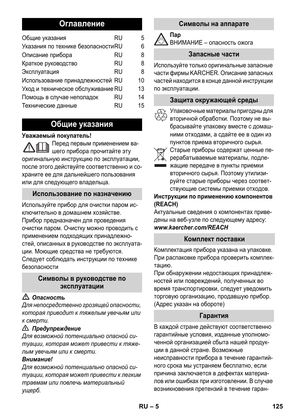 Русский, Оглавление, Общие указания | Karcher SC 1-030 B User Manual | Page 125 / 278