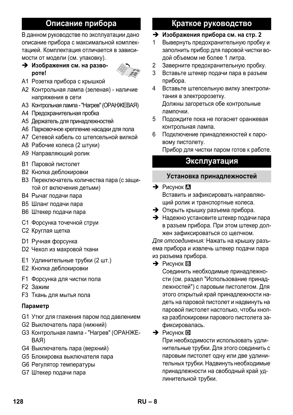 Описание прибора, Краткое руководство эксплуатация | Karcher SC 1-030 B User Manual | Page 128 / 278