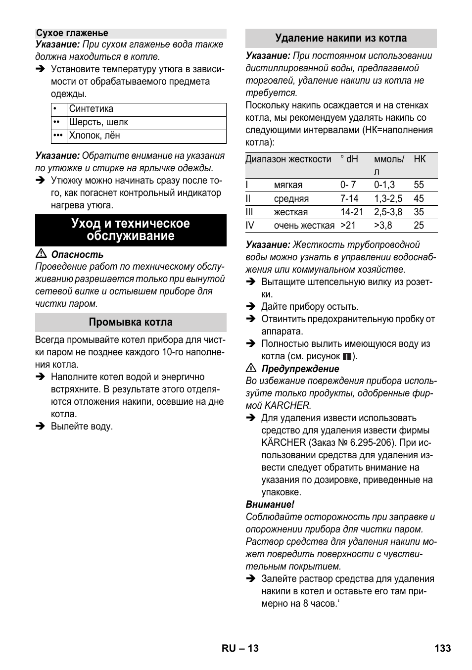 Уход и техническое обслуживание | Karcher SC 1-030 B User Manual | Page 133 / 278