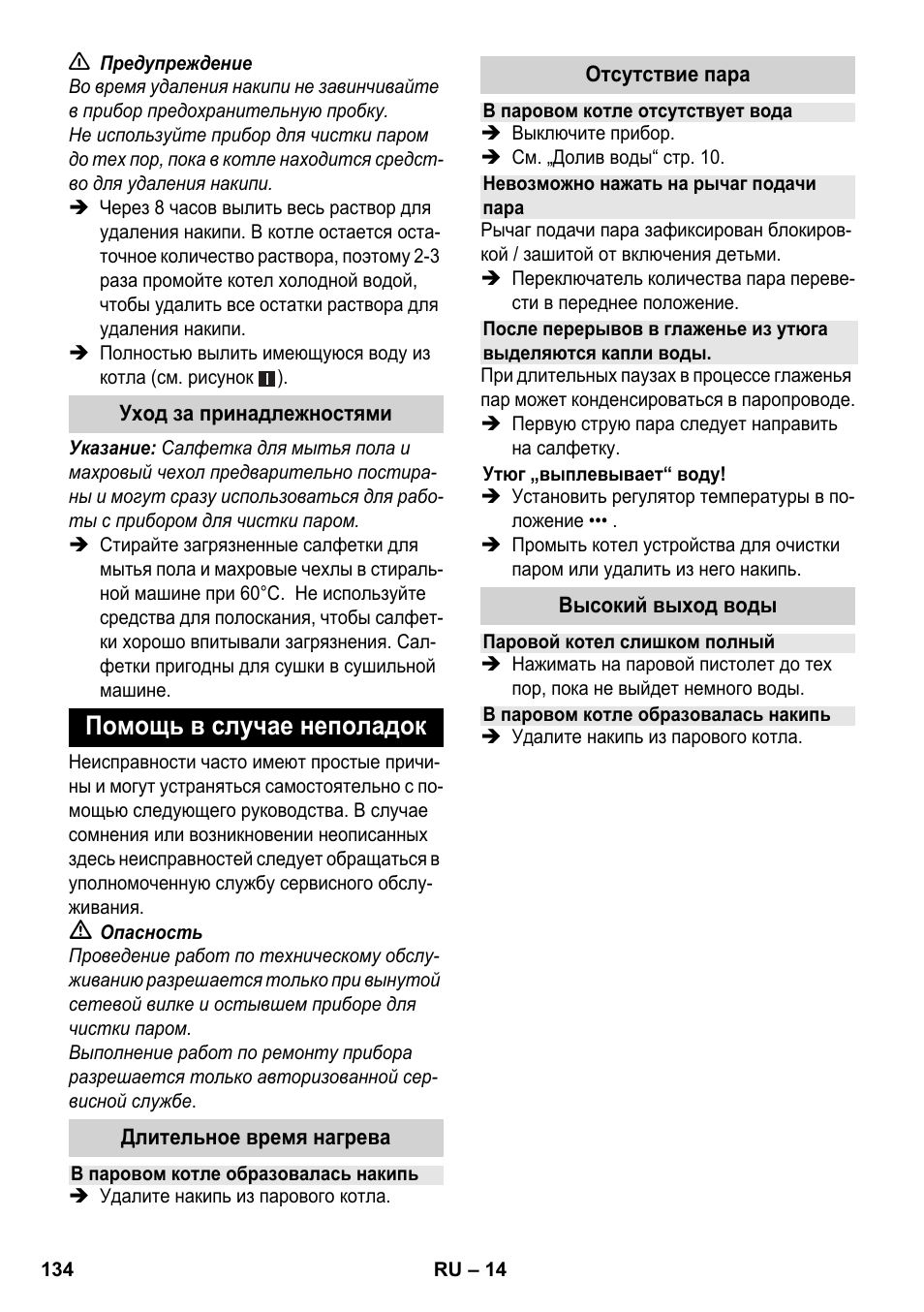 Помощь в случае неполадок | Karcher SC 1-030 B User Manual | Page 134 / 278