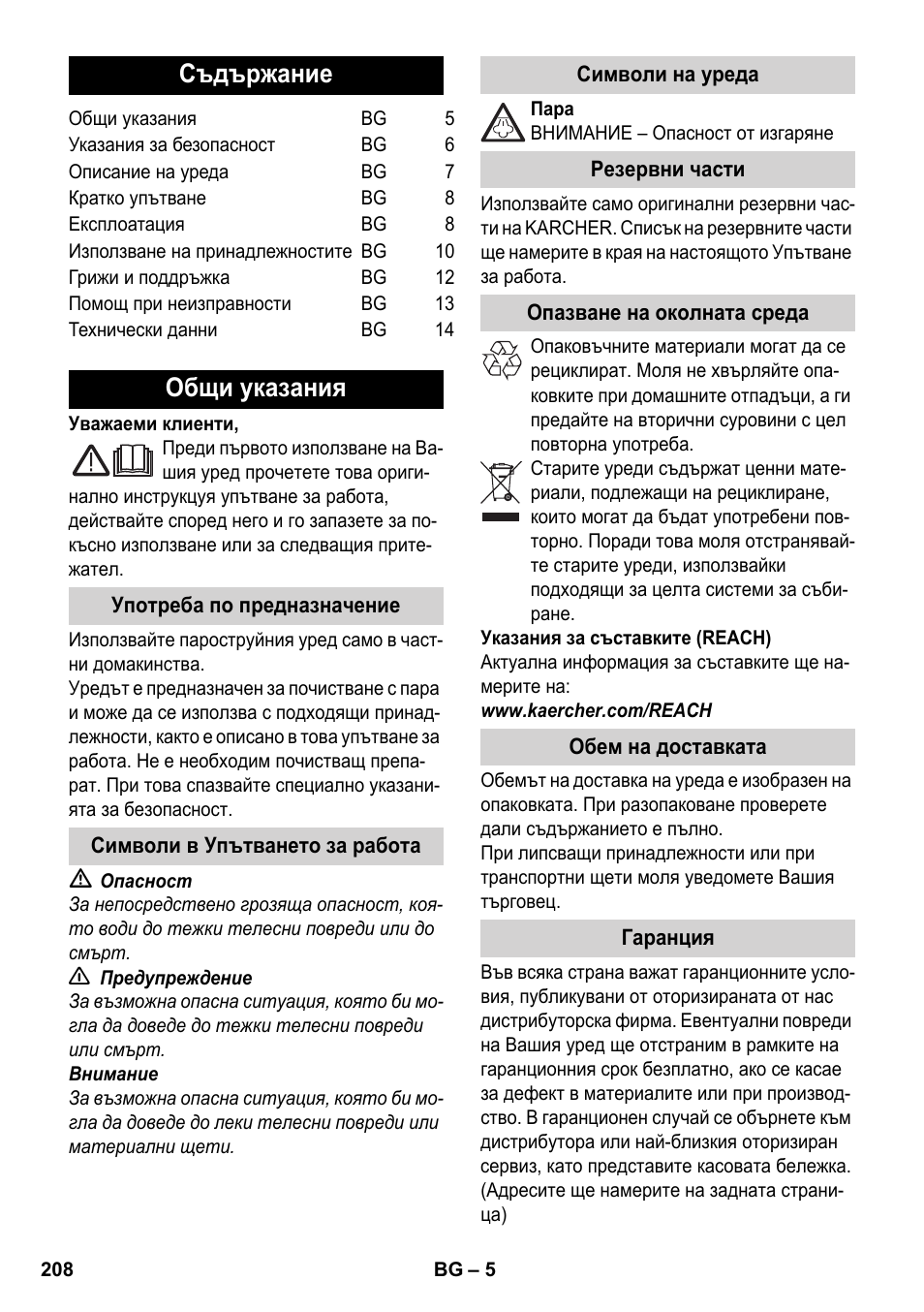 Български, Съдържание, Общи указания | Karcher SC 1-030 B User Manual | Page 208 / 278