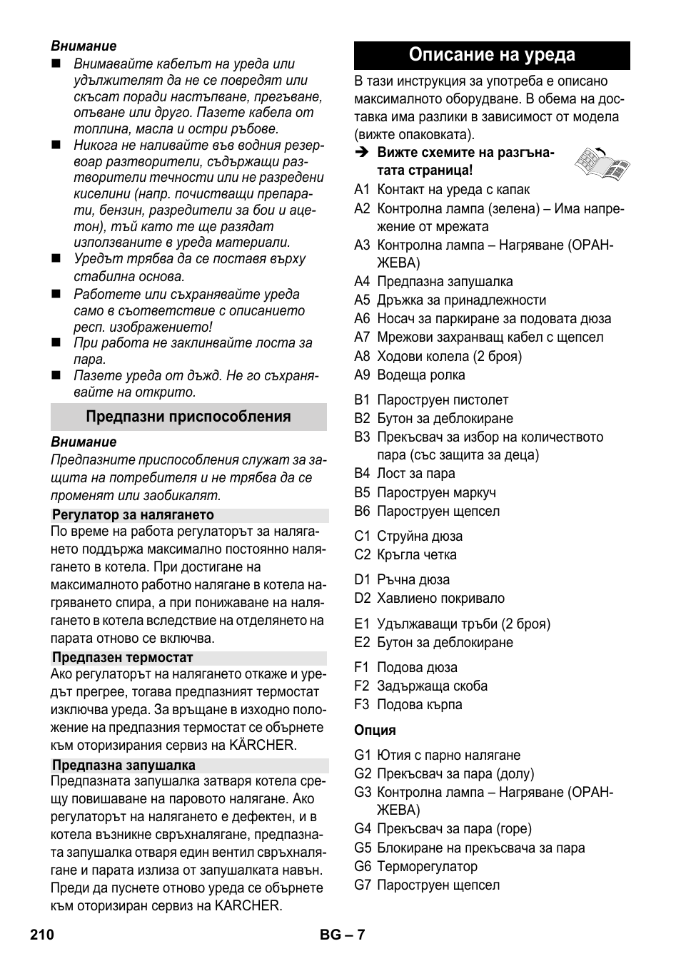 Описание на уреда | Karcher SC 1-030 B User Manual | Page 210 / 278