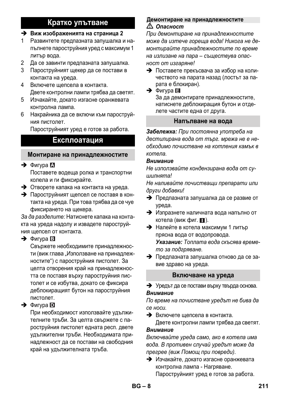 Кратко упътване експлоатация | Karcher SC 1-030 B User Manual | Page 211 / 278