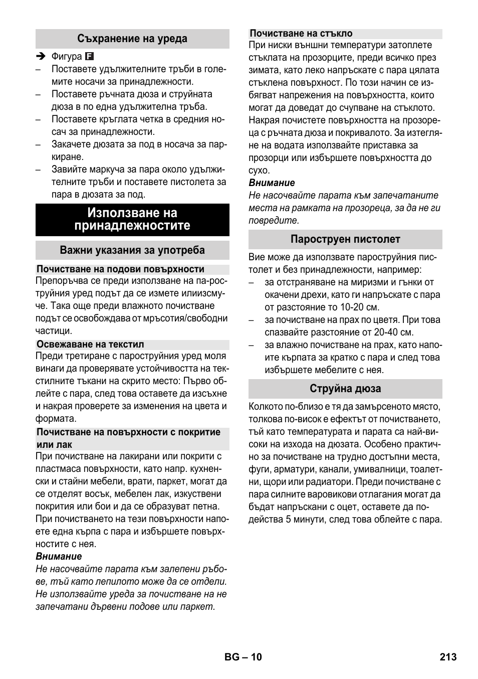 Използване на принадлежностите | Karcher SC 1-030 B User Manual | Page 213 / 278