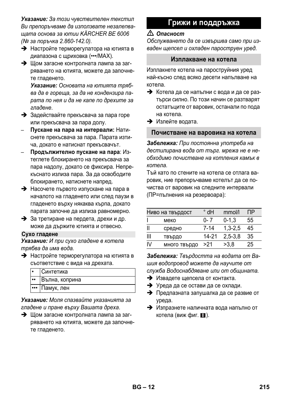 Грижи и поддръжка | Karcher SC 1-030 B User Manual | Page 215 / 278